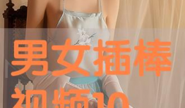 男女视频网,热门内容与隐私边界